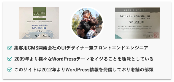SEO検定1級およびwebクリエイター能力認定試験上級合格者のWordPressテーマ専門家『塩川 武士(しおかわ たけし)』の自己紹介