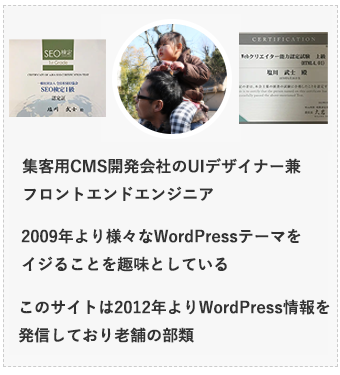 SEO検定1級およびwebクリエイター能力認定試験上級合格者のWordPressテーマ専門家『塩川 武士(しおかわ たけし)』の自己紹介